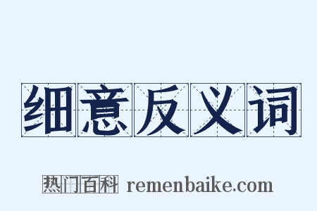 细意反义词是什么意思的图片
